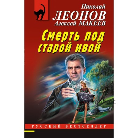 Смерть под старой ивой. Леонов Н.И., Макеев А.В.