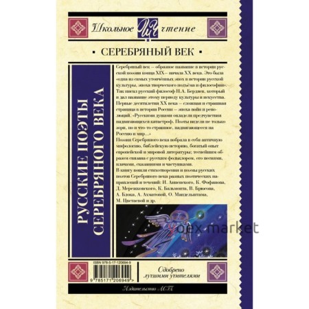 Русские поэты серебряного века, 288 стр. Ахматова А.А., Пастернак Б.Л., Гумилев Н.С.