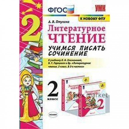 Литературное чтение. 2 класс. Учимся писать сочинение. К учебнику Л.Ф. Климановой, В.Г. Горецкого. Птухина А. В.