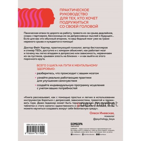 Не люби себе мозги! Мощные практики для избавления от тревожности, депрессии и гнева. Фейт Х.