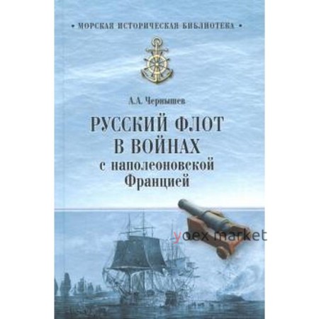 Русский флот в войнах с наполеоновской Францией