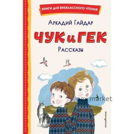 Чук и Гек. Рассказы. Гайдар А.П.