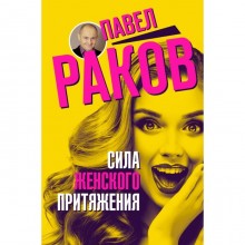 Сила женского притяжения. Раков П.