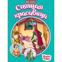 Спящая красавица. Перро Ш.