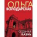 Седьмая казнь. Володарская О.