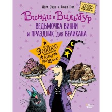 Ведьмочка Винни и праздник для великана. Оуэн Л., Пол К.