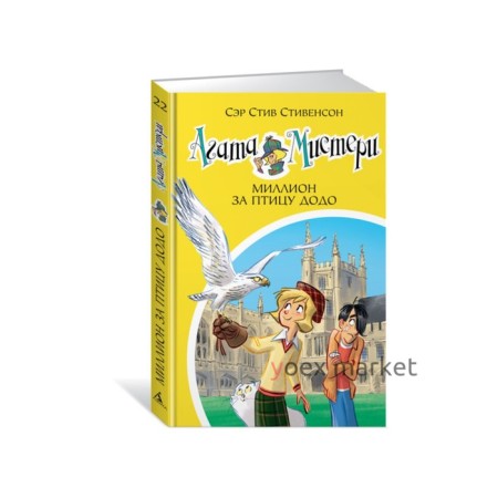 Агата Мистери. Миллион за птицу додо. Книга 22. Стивенсон С.