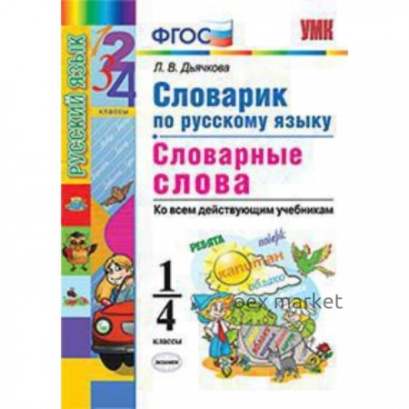 Словарик по русскому языку. 1-4 класс. Словарные слова. ФГОС. Дьячкова Л.В.