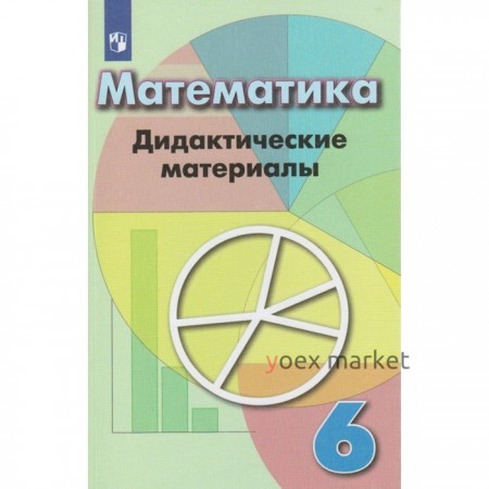 Математика. 6 класс. Дидактические материалы. Кузнецова Л. В., Минаева С. С., Рослова Л. О.