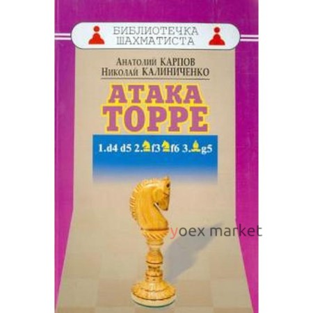 Дебют ферзевых пешек-5. Атака Торре. Карпов А., Калиниченко Н.