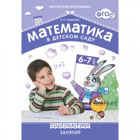 Математика в детском саду. Сценарии занятий c детьми. От 6 до 7 лет. Методическое пособие. Новикова В. П.