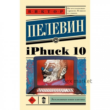IPhuck 10. Пелевин В.О.