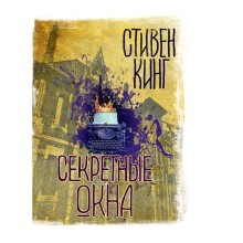 Секретные окна