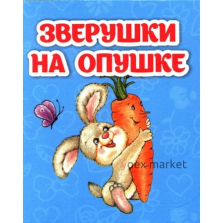 Зверушки на опушке. Рудова С.С.