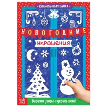 Книжка-вырезалка «Новогодние украшения», 24 стр.