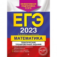 ЕГЭ-2023. Математика. Тематические тренировочные задания. Кочагин В.В., Кочагина М.Н.