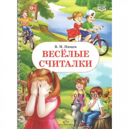 Весёлые считалки. Нищев В. М.