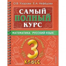 Математика, Русский язык. 3 класс. Узорова О. В., Нефедова Е. А.