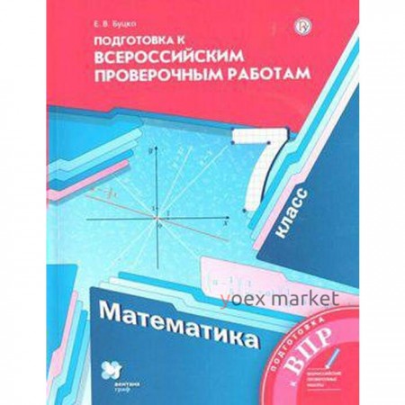 Проверочные работы. ФГОС. Математика. Подготовка к всероссийским проверочным работам 7 класс. Буцко Е. В.