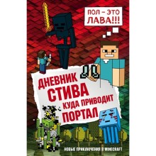 Дневник Стива. Куда приводит портал. Книга 9