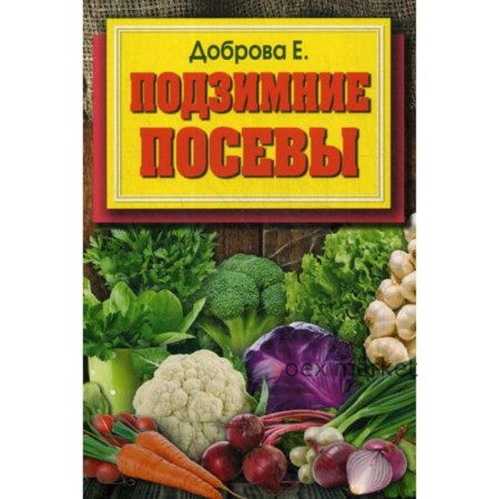 Подзимние посевы (обложка). Доброва Е. В.