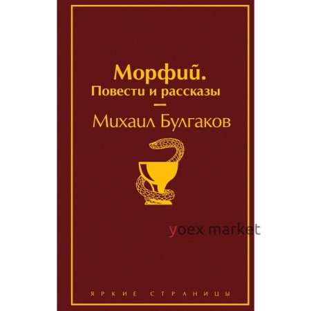 Морфий. Повести и рассказы, Булгаков М.А.