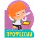 Профессии (книги большого формата с вырубкой). Творческие профессии, Мозалева О.