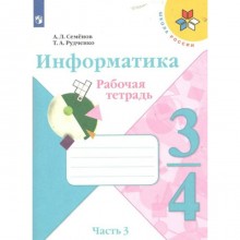 Информатика. 3 - 4 классы. Рабочая тетрадь. Часть 3. Семенов А.Л.