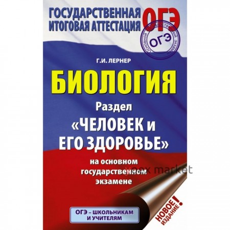 Справочник. Биология: раздел «Человек и его здоровье» на ОГЭ. Лернер Г. И.