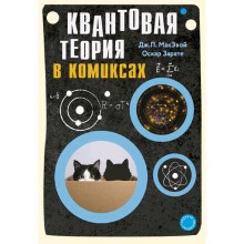 Квантовая теория в комиксах, МакЭвой Д.П., Зарате О.