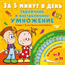 Табличное и внетабличное умножение за 5 минут в день. Чебыкина Наталия Николаевна