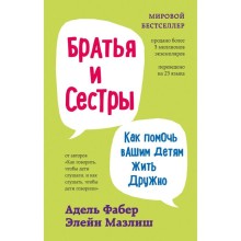 Братья и сестры. Как помочь вашим детям жить дружно. Фабер А., Мазлиш Э.