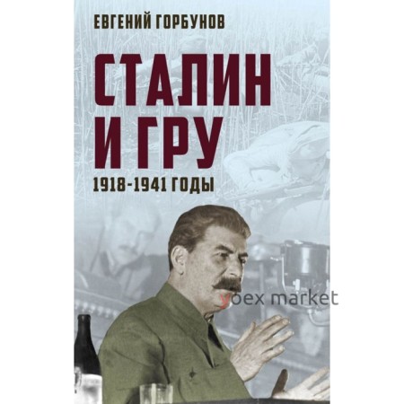 Сталин и ГРУ. 1918-1941 годы. Горбунов Е. А.