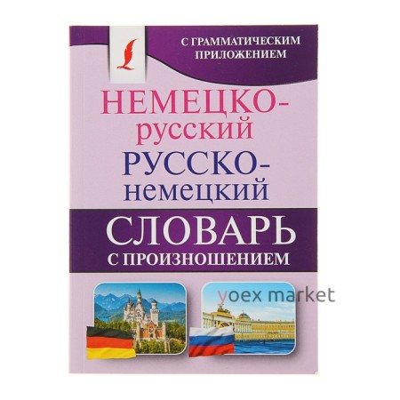 «Немецко-русский — русско-немецкий словарь с произношением, 8000 слов», Матвеев С. А.