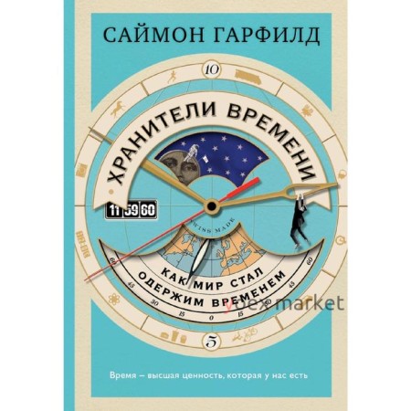 Хранители времени: как мир стал одержим временем