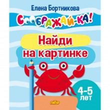 Найди на картинке 4-5 лет. Бортникова Е.