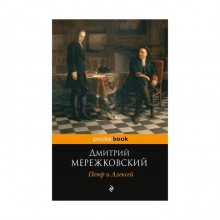 Петр и Алексей. Мережковский Д. С.