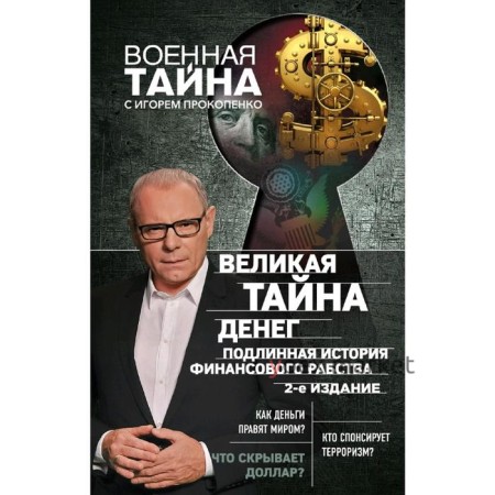 Великая тайна денег. Подлинная история финансового рабства. 2-е издание