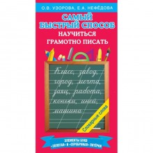 Самый быстрый способ научиться грамотно писать. Узорова О.В.