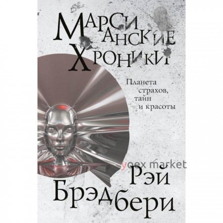 Марсианские хроники. Брэдбери Р.