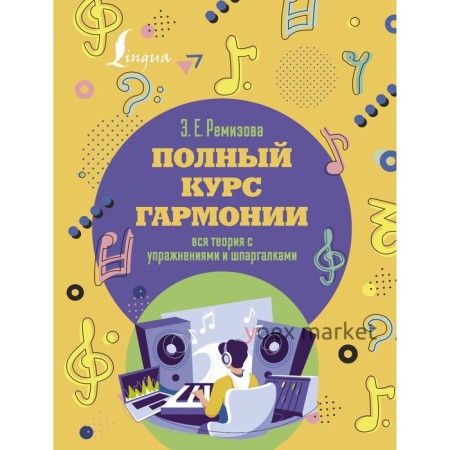 Полный курс гармонии. Вся теория с упражнениями и шпаргалками. Ремизова Э.Е.