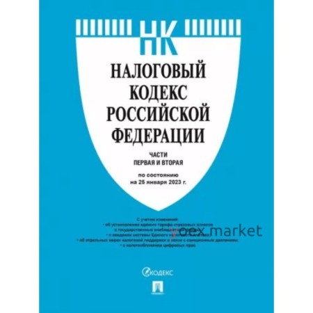 Налоговый кодекс Российской Федерации. Часть 1 и 2 по состоянию на 25.01.2023 года