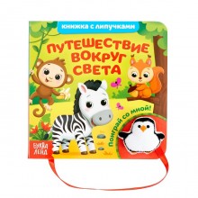 Книжка с липучками и игрушкой «Путешествие вокруг света», 12 стр.