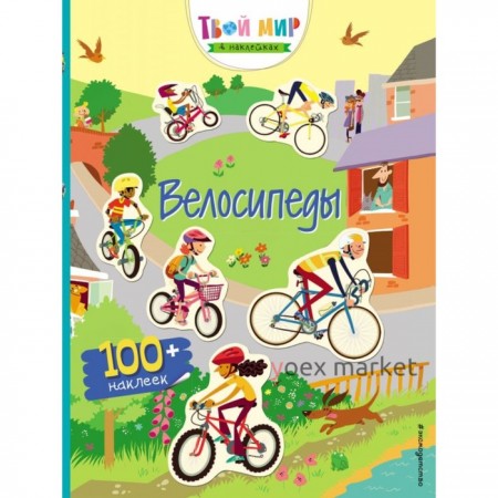 Книга с наклейками «Велосипеды»
