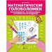 Математические головоломки: закономерности, числовые ребусы, матем шифровки. Зеленко С.В.