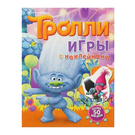 Книжка с наклейками «Тролли. Игры»