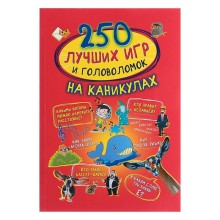 250 лучших игр и головоломок на каникулах. Аниашвили К. С., Доманская Л. В., Третьякова А. И.