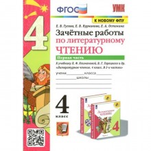 ФГОС. Зачетные работы по литературному чтению к учебнику Л. Ф. Климановой, В. Г. Горецкого к новому ФПУ