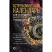 Астрономический календарь на 2022/2023 год. Шевченко М.Ю., Угольников О.С.