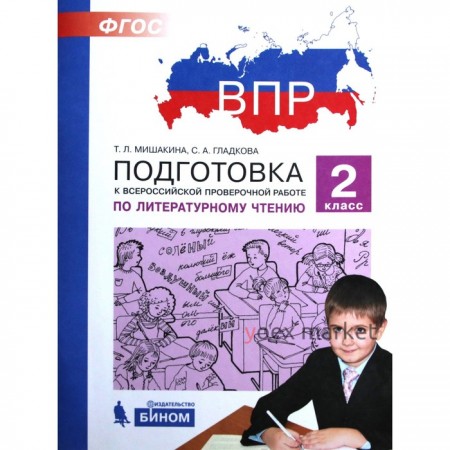 Подготовка к ВПР. Литературное чтение. 2 класс. Мишакина Т.Л., Гладкова С.А.